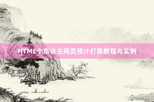 HTML个东谈主网页预计打算教程与实例