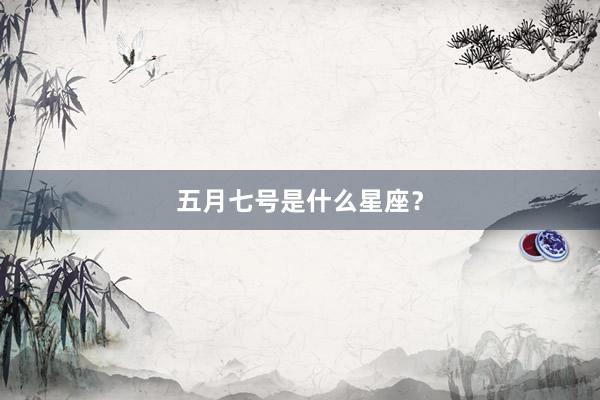 五月七号是什么星座？