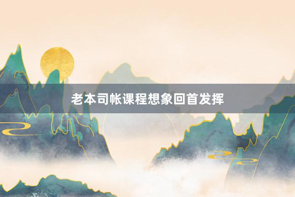 老本司帐课程想象回首发挥