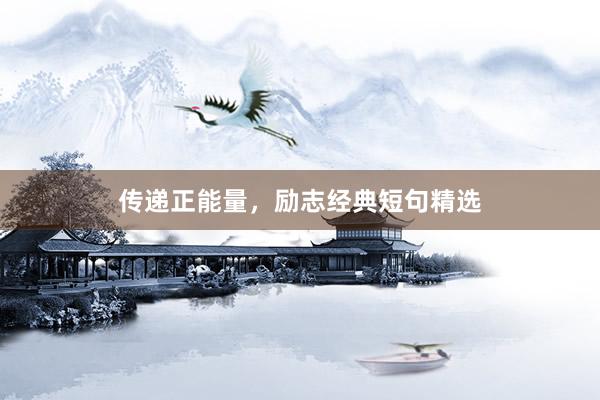 传递正能量，励志经典短句精选