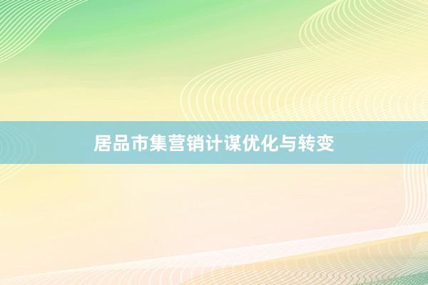 居品市集营销计谋优化与转变